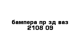 бампера пр-зд ваз-2108 09